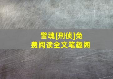 警魂[刑侦]免费阅读全文笔趣阁